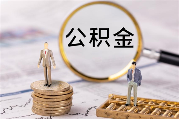 淮北被离职的公积金如何代提（离职公积金代取需要什么材料）