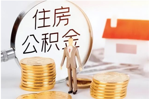 淮北离职了可以立马公积金取吗（离职后可以立即提取住房公积金吗）