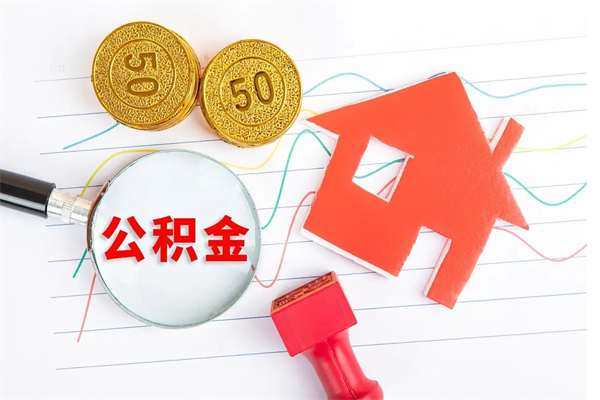 淮北公积金怎么可以提出来（怎么提出来住房公积金）