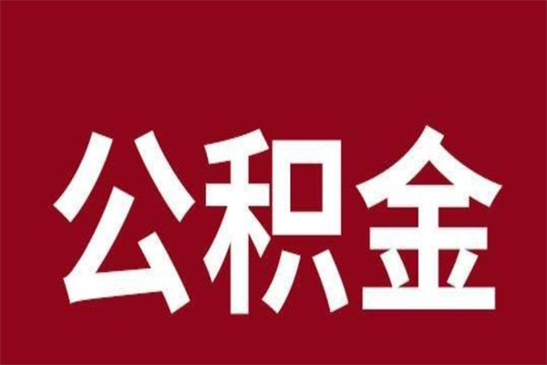 淮北取公积金流程（取公积金的流程）