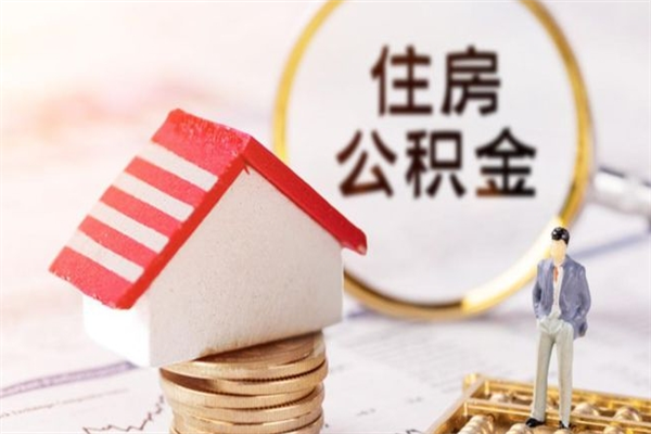 淮北辞职住房公积金怎么取（如果辞职住房公积金怎么取?）