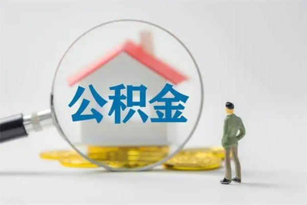 淮北拆迁取公积金（拆迁提取住房公积金）