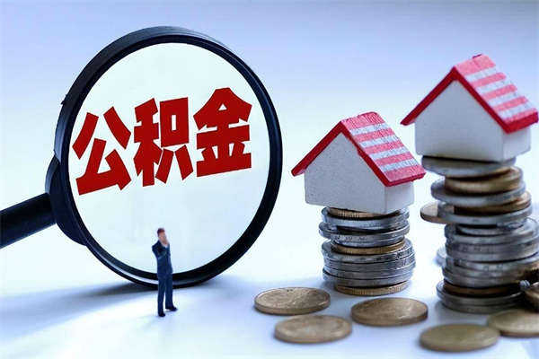 淮北辞职多久可以取住房公积金（辞职后多长时间可以提取住房公积金）