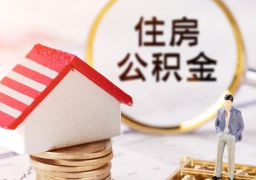 淮北如何取住房公积金（怎么取公积金?）