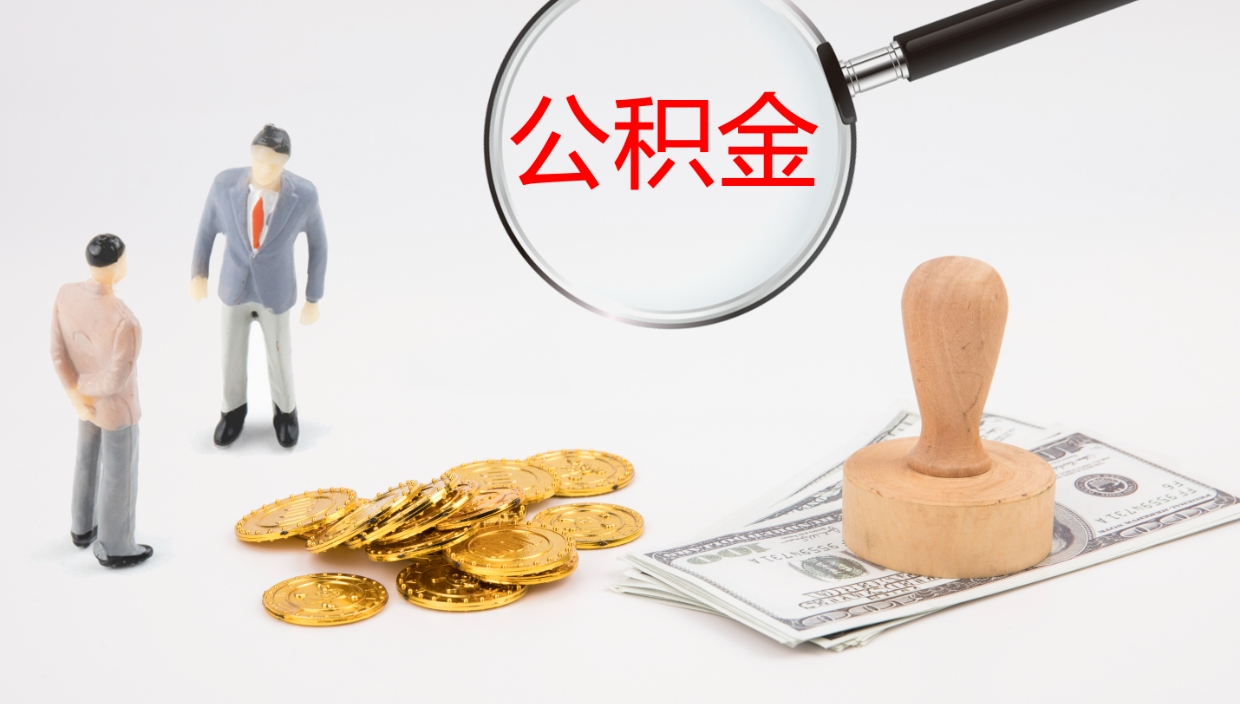 淮北离职公积金一次性提（急用钱离职一次性提取公积金）