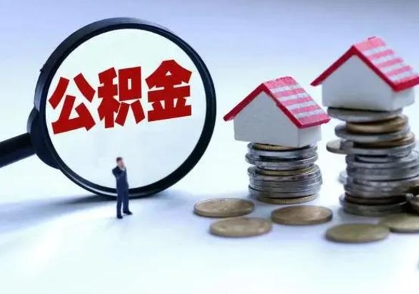 淮北公积金怎么提（2021如何提取住房公积金）