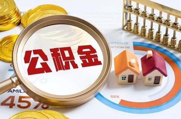 淮北辞职了可以取出公积金吗（辞职了可以取出住房公积金吗）