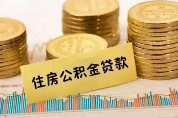 淮北怎么取住房公积金里的钱（怎么取用住房公积金）