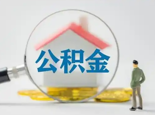 淮北怎么取住房公积金里的钱（怎么取用住房公积金）