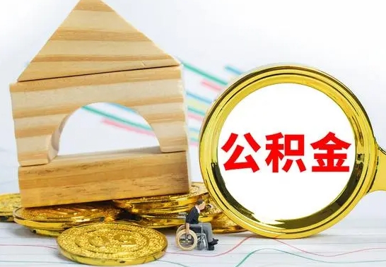 淮北公积金在什么情况下可以取出来（公积金什么情况下可以取出来?）