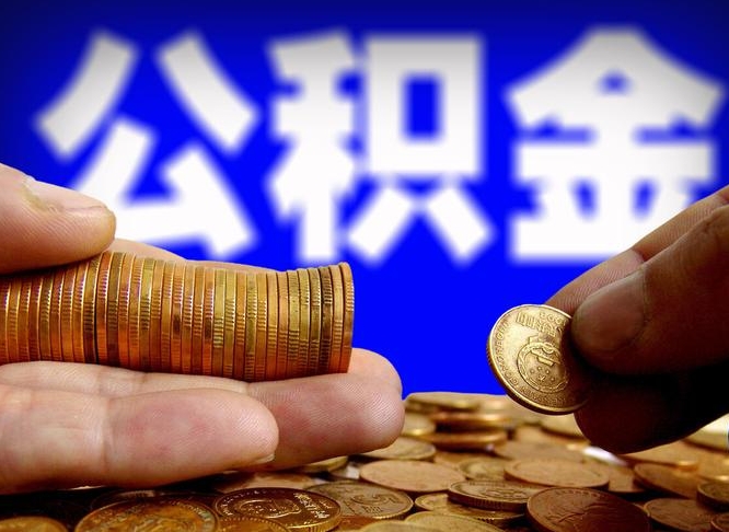 淮北帮提公积金资料（帮忙办理公积金提取）